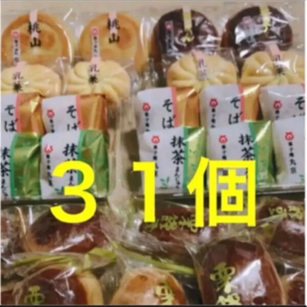 まんじゅう13個 和菓子詰め合わせ18個 まんじゅう セット31個