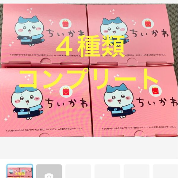 マクドナルド ハッピーセット ちいかわ コンプリート♪