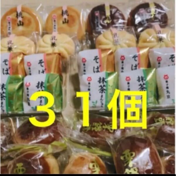 まんじゅう13個 和菓子詰め合わせ18個 まんじゅう セット31個