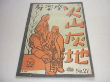 ■希少 美品 1948年（昭和23年）戦後！東宝『火山灰地』 有楽座 表紙：土方重巳デザイン パンフレット 8ページ_画像1