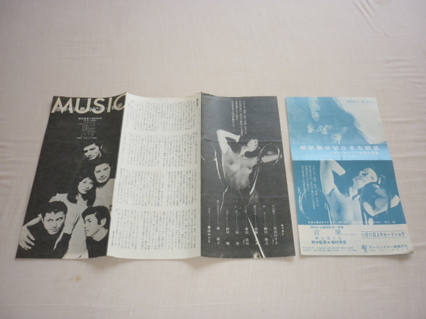 ■希少 1972年（昭和47年）！原作：三島由紀夫『音楽 （MUSIC）』 アートシアター新宿文化 チラシ2枚