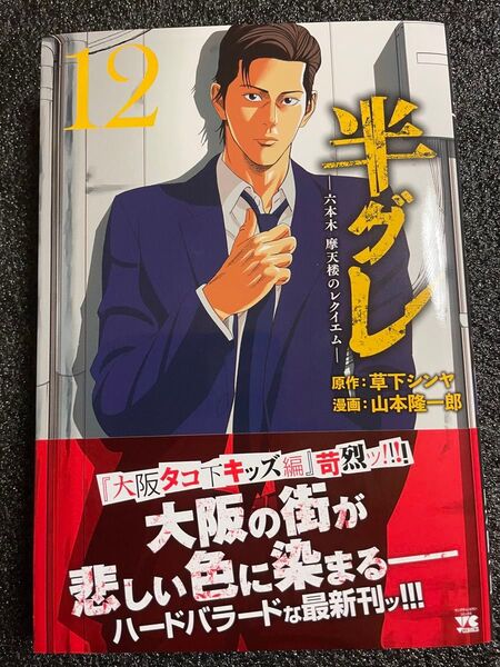 半グレ 六本木摩天楼のレクイエム 12 (ヤングチャンピオン・コミックス) 草下シンヤ/原作 山本隆一郎/漫画