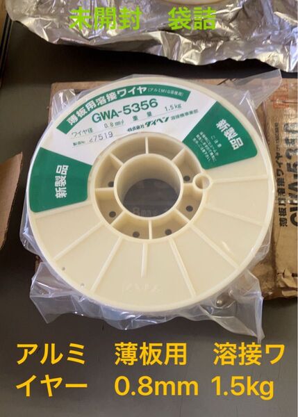未開封 ダイヘン アルミMIG溶接用ワイヤー 0.8mm 1.5kg巻+使用済み約半巻