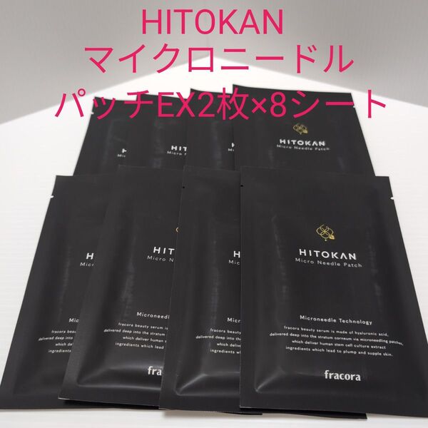 HITOKANフラコラマイクロニードルパッチEX2枚×8シート