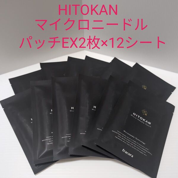 HITOKANフラコラマイクロニードルパッチEX2枚×12シート