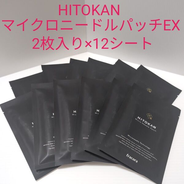 HITOKANフラコラマイクロニードルパッチEX2枚入り×12シート