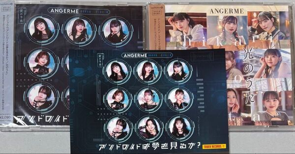 アンジュルム アンドロイドは夢を見るか? 光のうた 初回A B 未開封