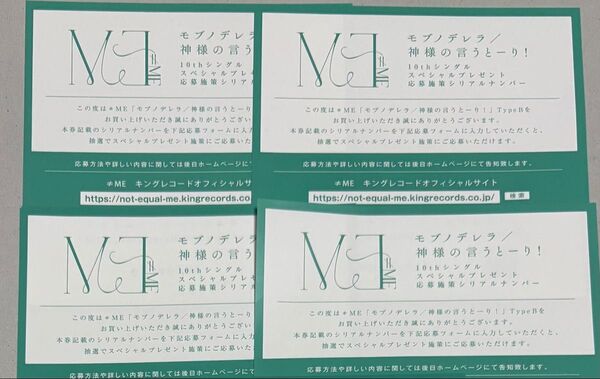 ≠ME ノイミー 10th 神様の言うとーり! モブノデレラ シリアル B 4枚