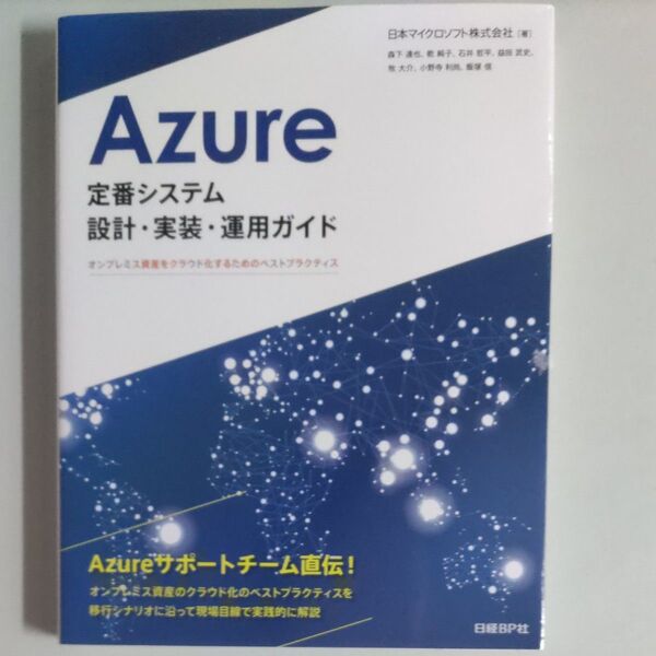 【書籍】Azure定番システム設計・実装・運用ガイド オンプレミス資産をクラウド化するためのベストプラクティス