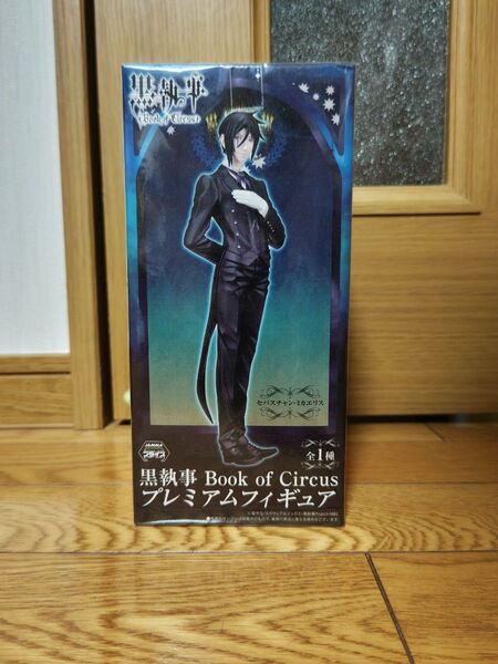 黒執事