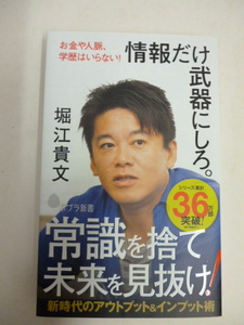 情報だけ武器にしろ　堀江貴文