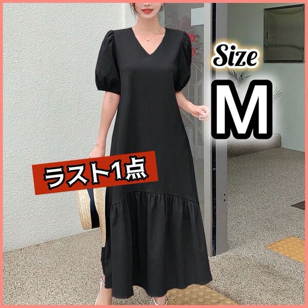 ワンピース 黒 ブラック 半袖 マキシ丈 ゆったり 薄手 M Aライン ロングスカート パフスリーブ 体型カバー ロングワンピース