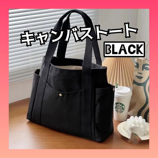 新品 トートバッグ キャンバス 肩掛け マザーズバック A4 黒 大容量 シンプル 通勤 ハンドバッグ ブラックエコバッグ マチ付