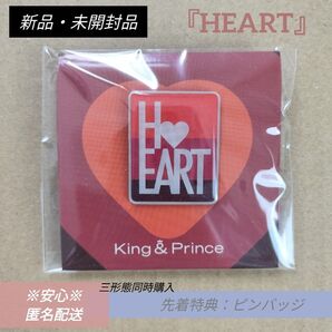 King&Prince ピンバッジ『 HEART 』ハート 先着特典 キンプリ 永瀬廉 髙橋海人 ピンバッチ