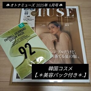 【韓国美容パック付き】オトナミューズ 2025年6月号 雑誌のみ 付録なし otonaMUSE 梨花 ー夏のファッション特集ー