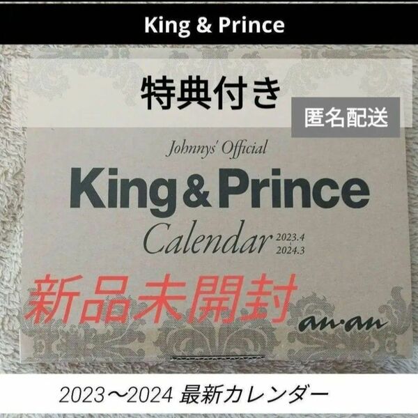 【新品】King & Prince キンプリ カレンダー 2023~2024 anan 未開封