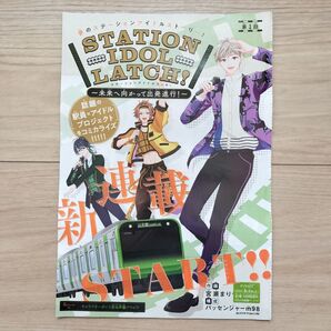 【ベツコミ 2022年 7月号】 ステーションアイドル ラッチ 第1話