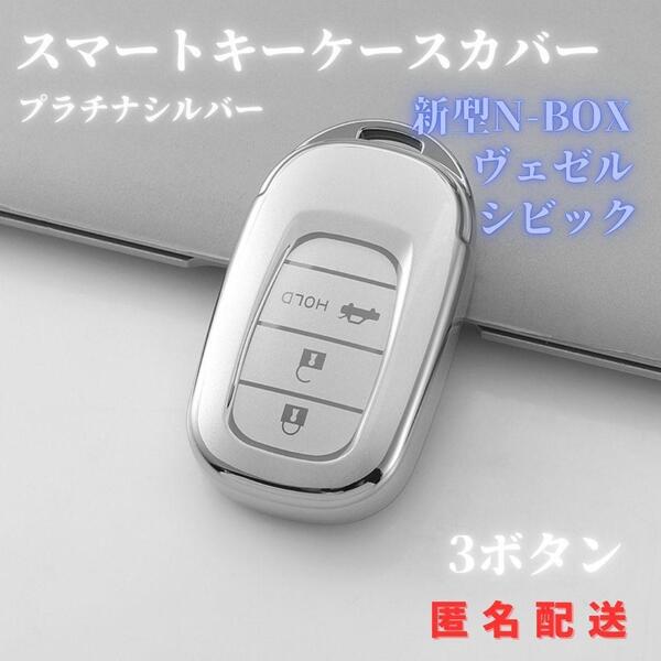 キーケース キーカバー HONDA ホンダ N-BOX ヴェゼル スマートキー銀3ボタン