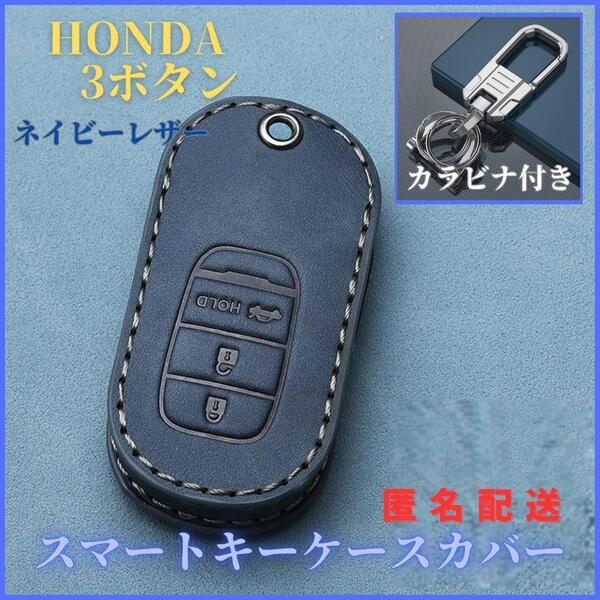 キーケースカバー カラビナ HONDA ホンダ N-BOX ヴェゼル スマートキー レザー 本革 紺 3ボタン