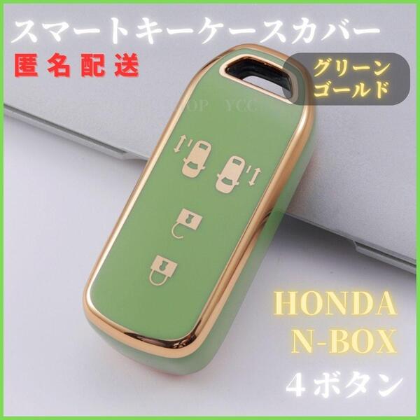 キーケースカバー HONDA ホンダ Nシリーズ (4ボタン ) N-BOX スマートキー 緑金