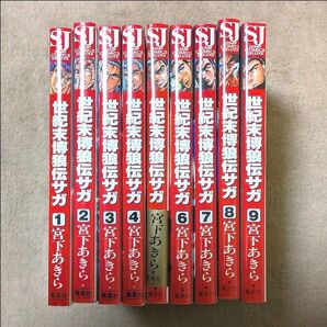 世紀末博狼伝サガ 宮下あきら 全9巻セット