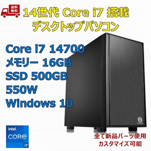 【新品】第14世代 Core i7 14700/M.2 SSD 500GB/メモリ 16GB/550W/Windows10