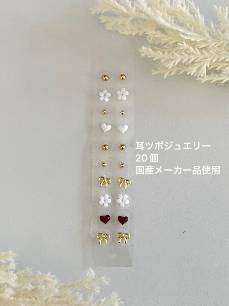 【国産メーカー品使用 耳ツボジュエリー20粒】 耳ツボセラピストが作成しております