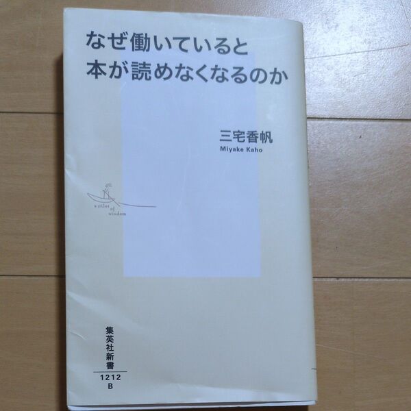 なぜ働いていると本が読めなくなるのか (集英社新書 1212) 三宅香帆/著