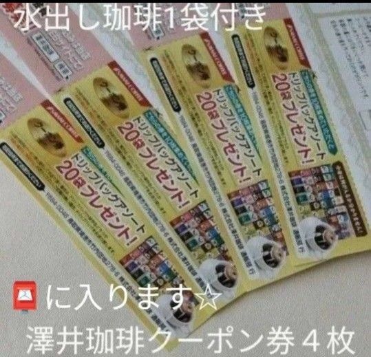 澤井珈琲 クーポン券4枚☆水出し珈琲1袋付き☆ クーポン消化に!!