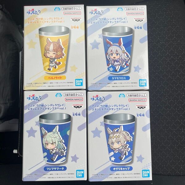 ウマ娘 シンデレラグレイ ステンレスマルチタンブラーvol.1 4種セット