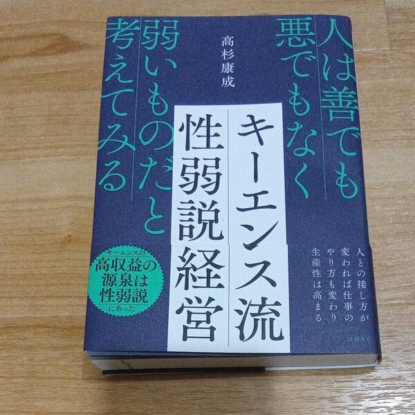 キーエンス流性弱説経営 人は善でも悪でもなく弱いものだと考えてみる 高杉康成/著