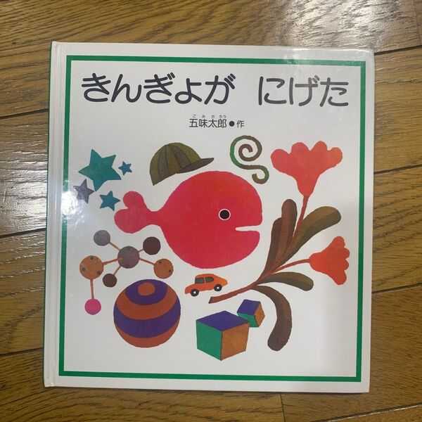 きんぎょがにげた 五味太郎 絵本