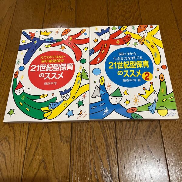 21世紀型保育のススメ 1&2 2冊セット