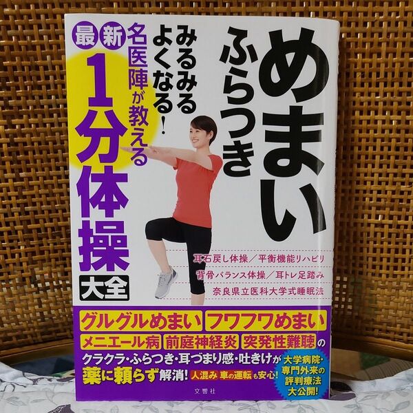 めまい ふらつき みるみるよくなる! 名医陣が教える最新1分体操大全