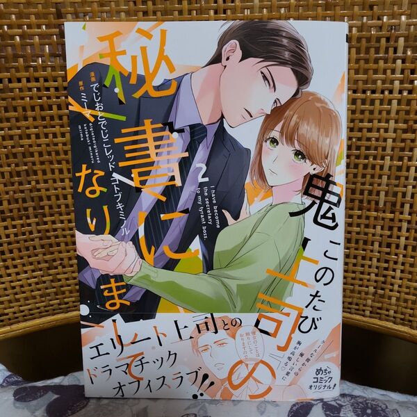 このたび鬼上司の秘書になりまして 2