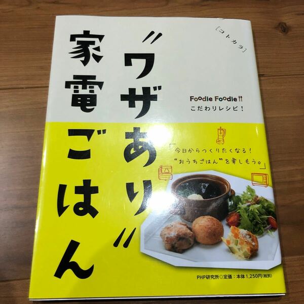  「ワザあり」家電ごはん こだわりレシピ! / パナ