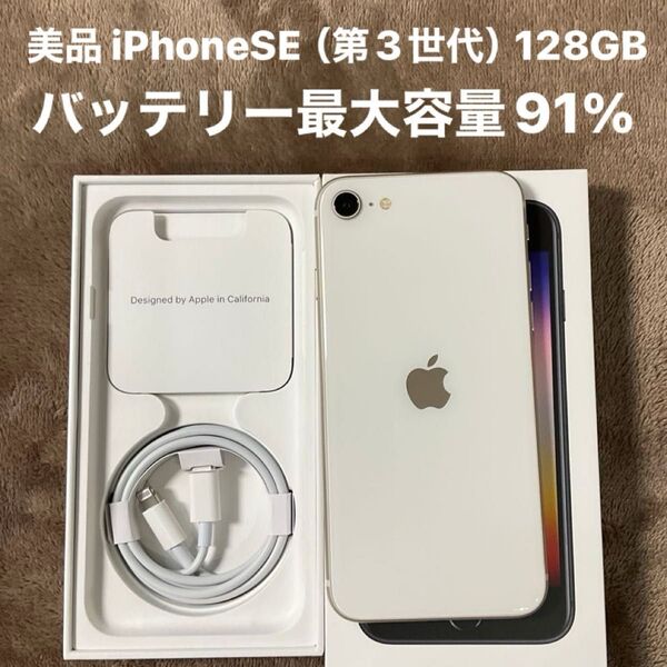 美品 iPhone SE 第3世代 128GB バッテリー最大容量91% 利用制限なし SIMフリー版 スターライト