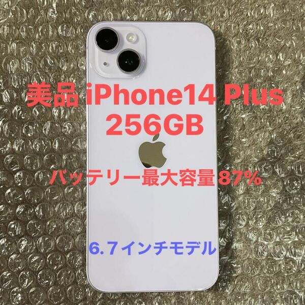 美品 iPhone14 Plus 256GB SIMフリー版 バッテリー最大容量87% 利用制限なし、パープル