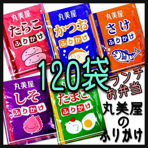 丸美屋★ふりかけ★120