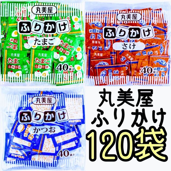 丸美屋★ふりかけ★たまご★さけ★かつお120