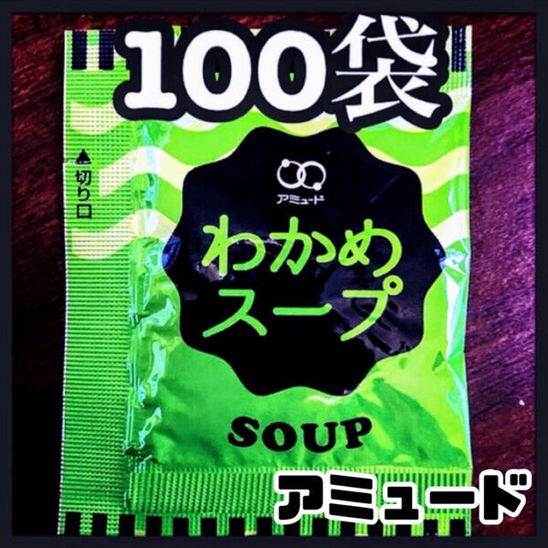 アミュード★わかめスープ★100袋