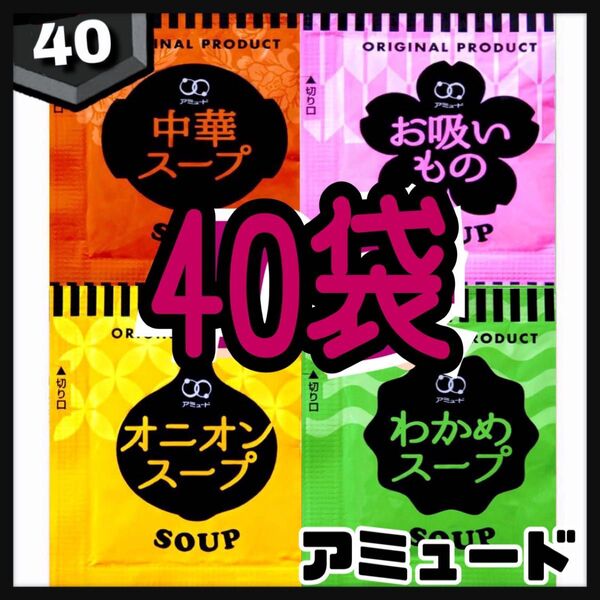 アミュード★オニオンスープ★中華スープ★わかめスープ★お吸い物スープ★