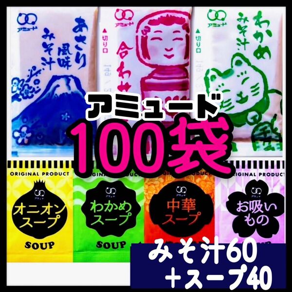 オニオンスープ★中華スープ★わかめスープ★お吸い物スープ40袋+味噌汁・みそ汁60袋