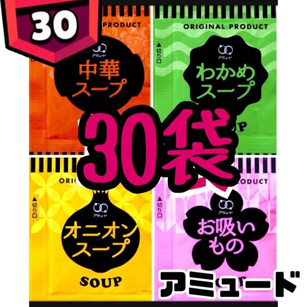 アミュード★オニオンスープ★中華スープ★わかめスープ★お吸い物スープ★