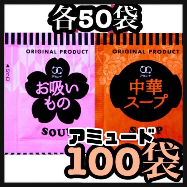 アミュード★中華スープ★お吸い物スープ★100袋