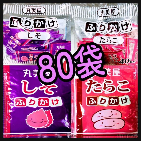 丸美屋★ふりかけ★たらこ★しそ★80袋