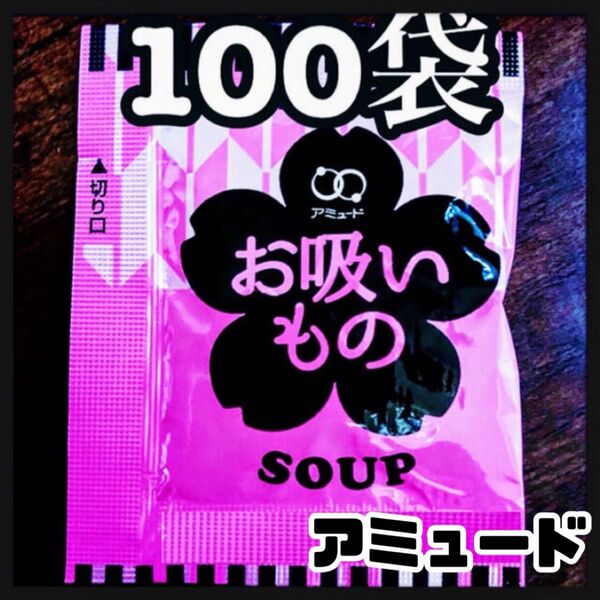アミュード★お吸い物スープ★100袋