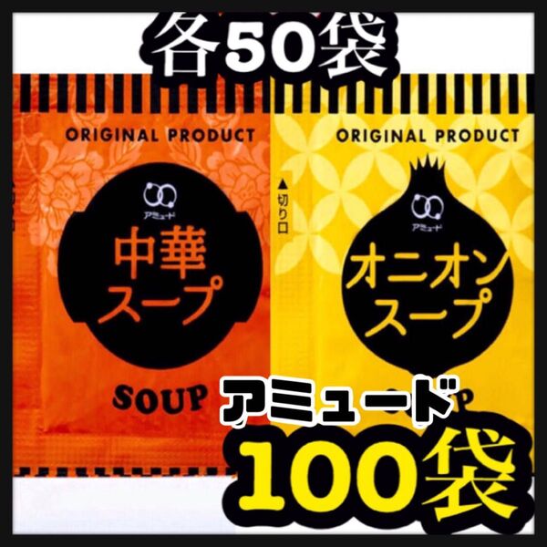 アミュード★オニオンスープ★中華スープ★100袋