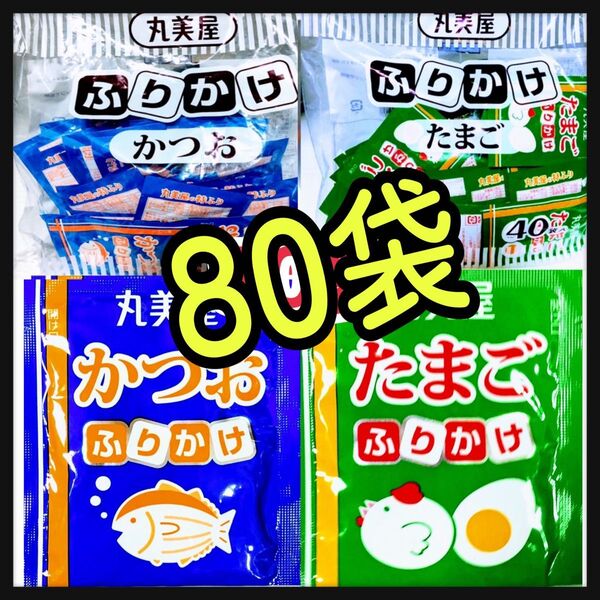 丸美屋★ふりかけ★たまご★かつお★80袋