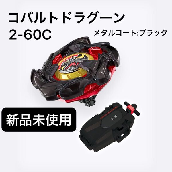 ベイブレードX コバルトドラグーン2-60C メタルコート:ブラック